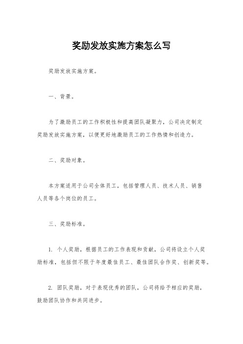 奖励发放实施方案怎么写