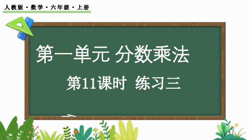 人教版数学六年级上-1.11 练习三