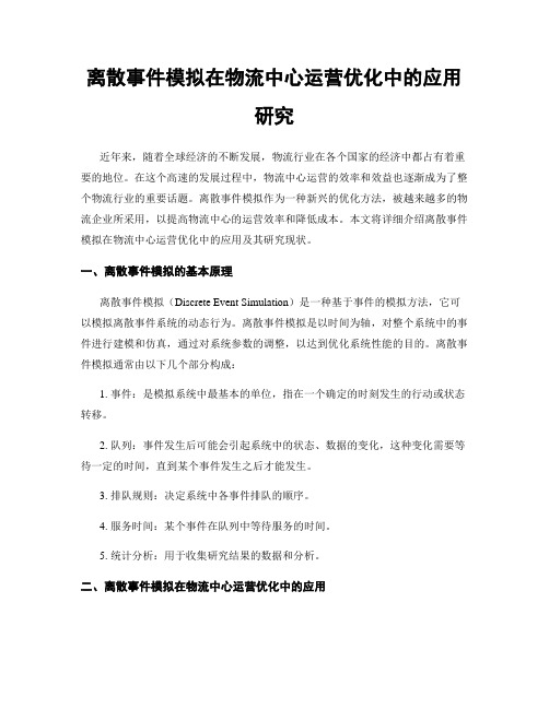 离散事件模拟在物流中心运营优化中的应用研究