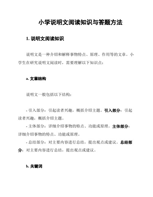 小学说明文阅读知识与答题方法