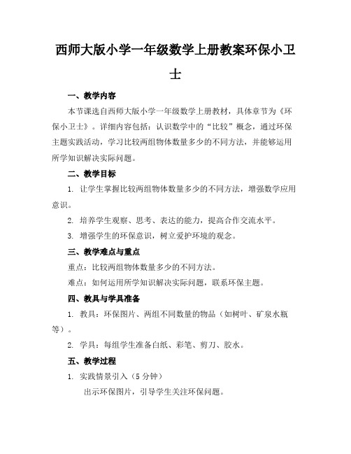 西师大版小学一年级数学上册教案环保小卫士