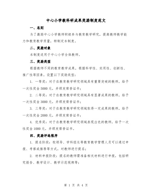 中心小学教科研成果奖励制度范文（二篇）