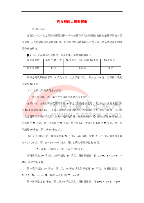 七年级数学上册 第四章 一元一次方程 4.3 用一元一次方程解决问题 列方程两大题型解密素材 (新版