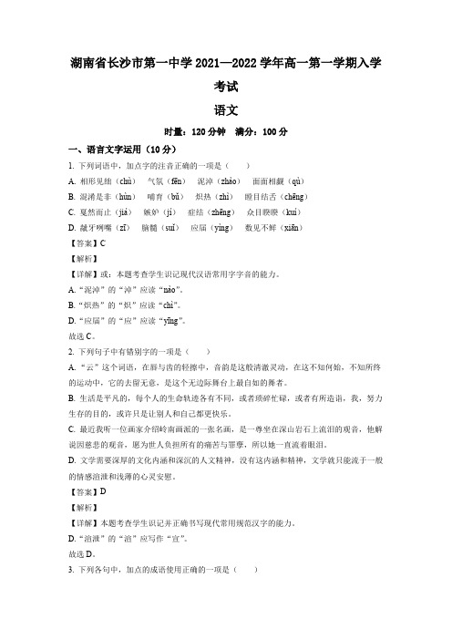 湖南长沙市一中2021-2022学年高一上学期入学语文试题含答案