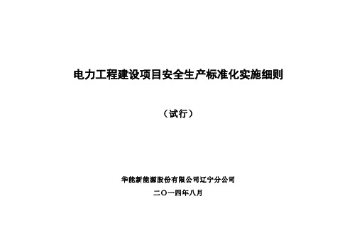 电力工程建设项目安全生产标准化实施细则