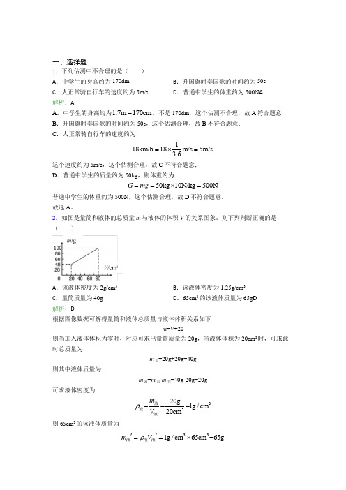 贵阳市人教版初中物理八年级上册第六章综合经典测试(答案解析)