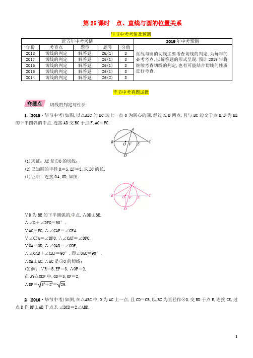 中考数学复习 第7章 圆 第25课时 点、直线与圆的位置