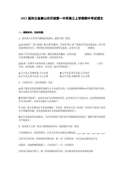 解析河北省唐山市开滦第一中学高三上学期期中考试语文试卷 含解析