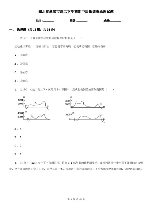 湖北省孝感市高二下学期期中质量调查地理试题