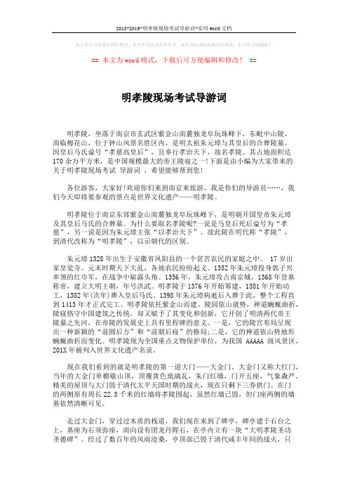 2018-2019-明孝陵现场考试导游词-实用word文档 (5页)