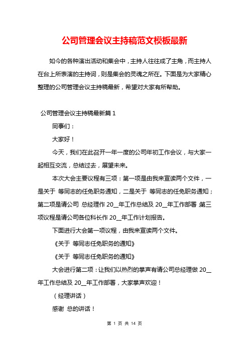 公司管理会议主持稿范文模板最新