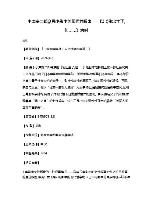 小津安二郎庶民电影中的现代性叙事——以《我出生了,但……》为例