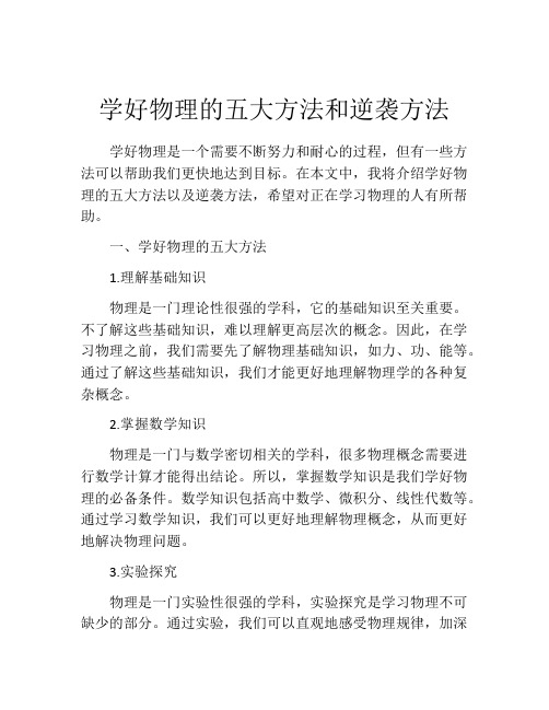 学好物理的五大方法和逆袭方法