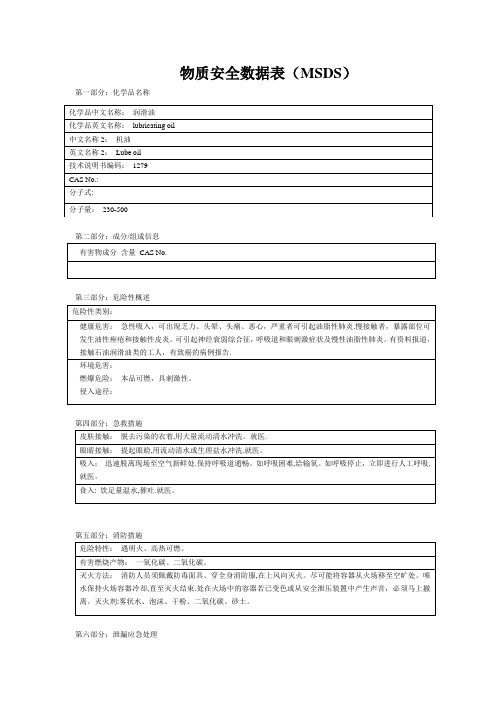 机油MSDS【范本模板】