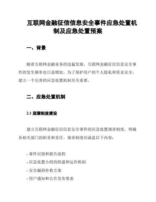 互联网金融征信信息安全事件应急处置机制及应急处置预案