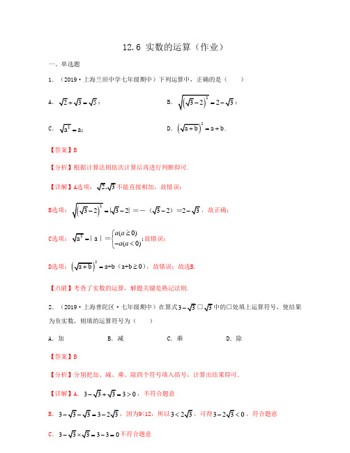 2020-2021学年上海沪教版七年级数学下册同步备课系列12.6 实数的运算(作业)解析版