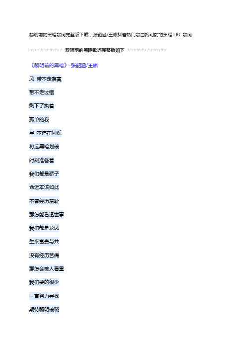 黎明前的黑暗歌词完整版下载,张韶涵 王晰抖音热门歌曲黎明前的黑暗LRC歌词