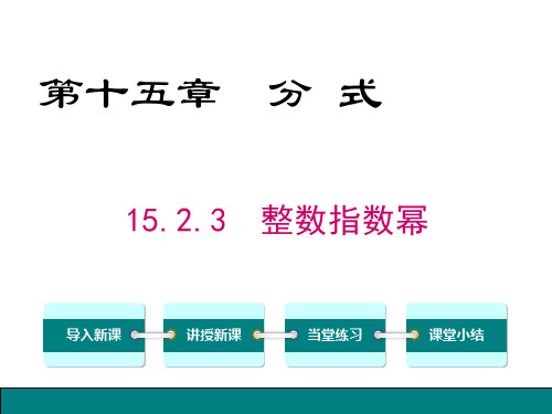 15.2.3 整数指数幂(一)