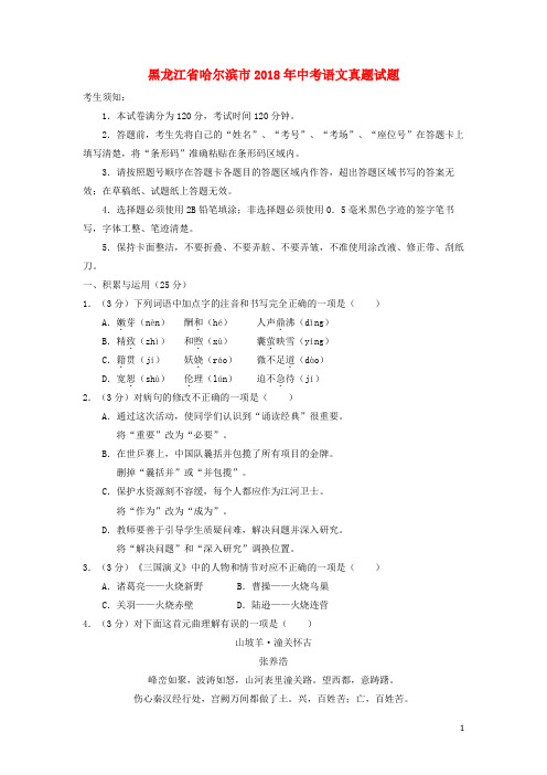 黑龙江省哈尔滨市中考语文真题试题(含答案)