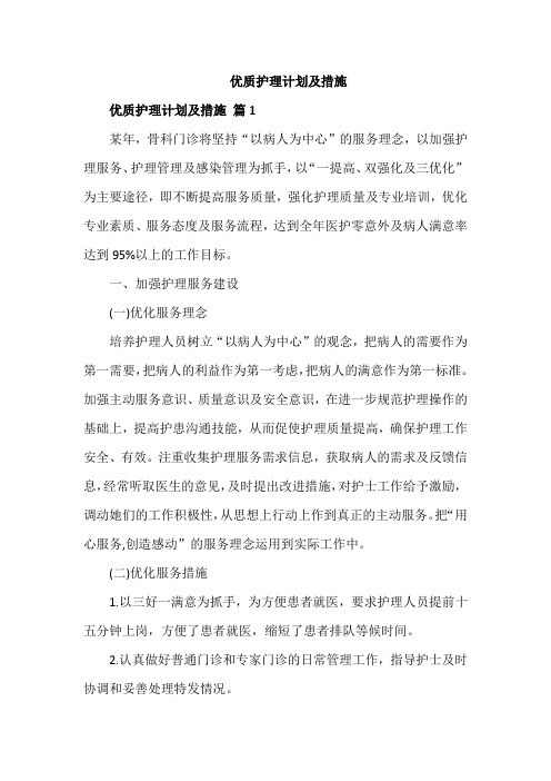 优质护理计划及措施