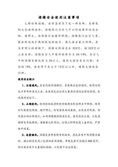 酒精安全使用注意事项
