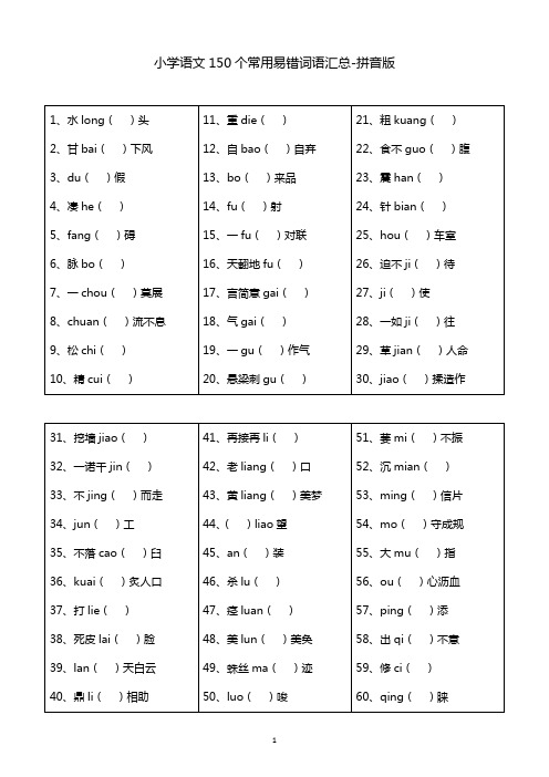 小升初及中考语文(拼音版及答案)150个常用易错词语汇总_20190111121800