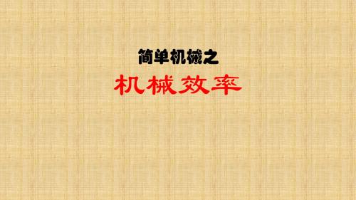 北师大版物理八年级下册《相互作用与能量  第九章 机械和功  五、探究——使用机械是否省功》公开课课件_6