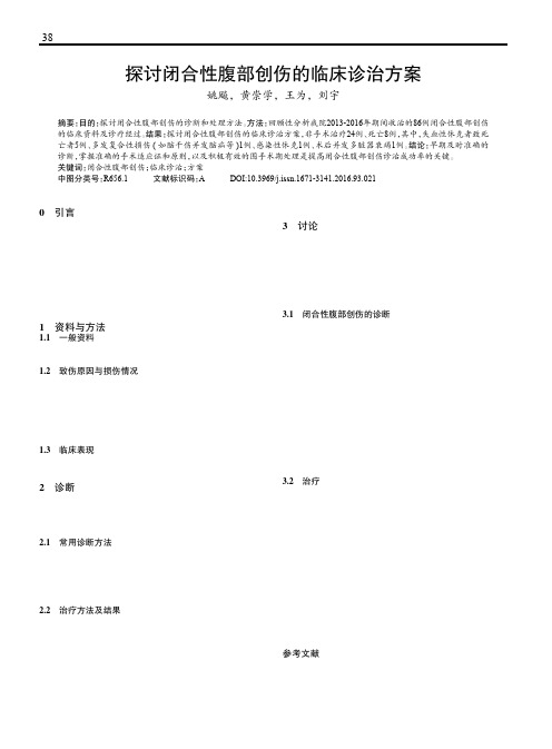 探讨闭合性腹部创伤的临床诊治方案