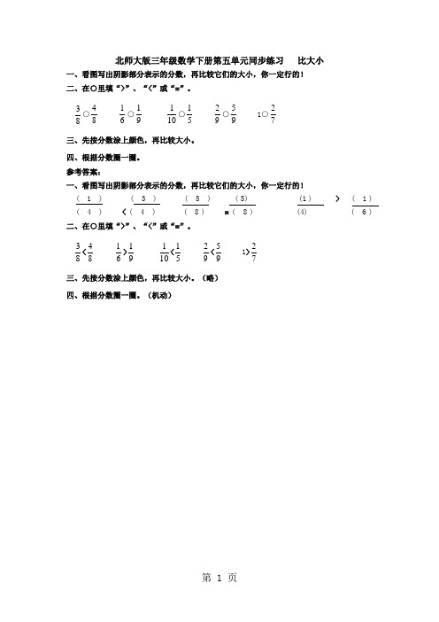 三年级下册数学同步练习比大小_北师大版-word文档