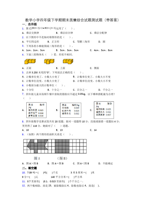 数学小学四年级下学期期末质量综合试题测试题(带答案)