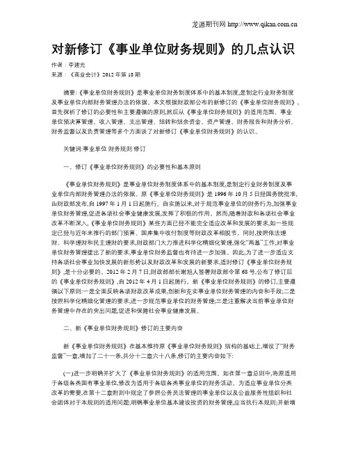 对新修订《事业单位财务规则》的几点认识