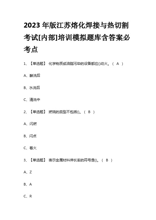 2023年版江苏熔化焊接与热切割考试[内部]培训模拟题库含答案必考点