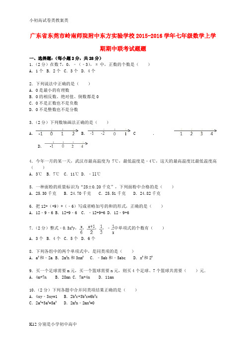 【配套K12】七年级数学上学期期中联考试题题(含解析) 新人教版