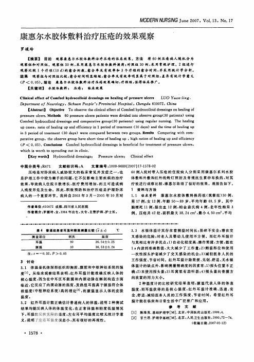 ⑧PS001康惠尔水胶体敷料治疗压疮的效果观察