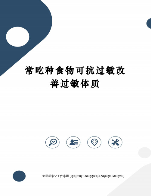 常吃种食物可抗过敏改善过敏体质