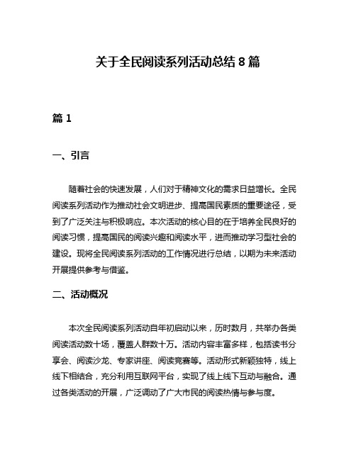 关于全民阅读系列活动总结8篇