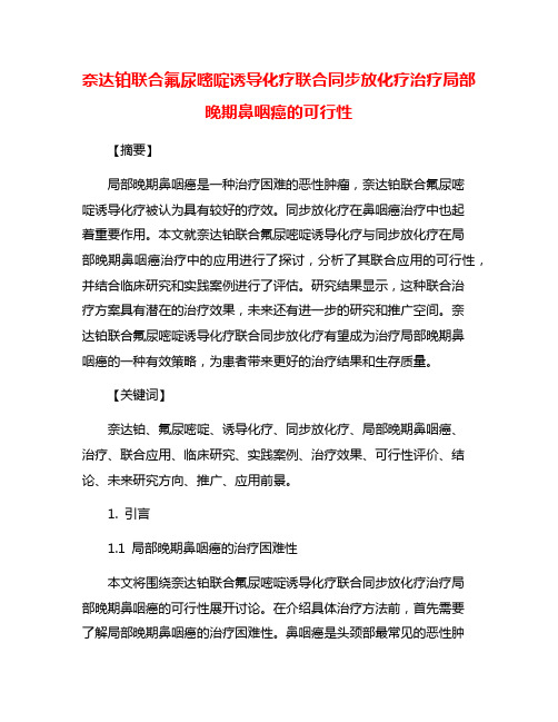 奈达铂联合氟尿嘧啶诱导化疗联合同步放化疗治疗局部晚期鼻咽癌的可行性