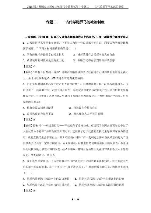 2018届人教版高三历史二轮复习专题测试卷：专题二    古代希腊罗马的政治制度