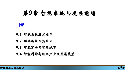 智能科学与技术导论课件第9章