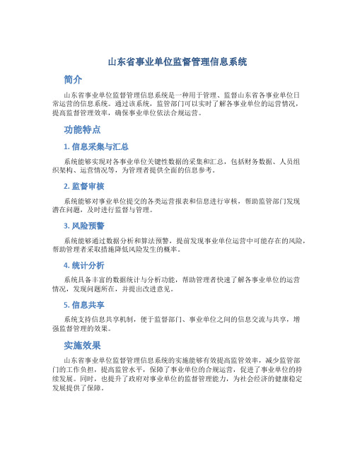 山东省事业单位监督管理信息系统