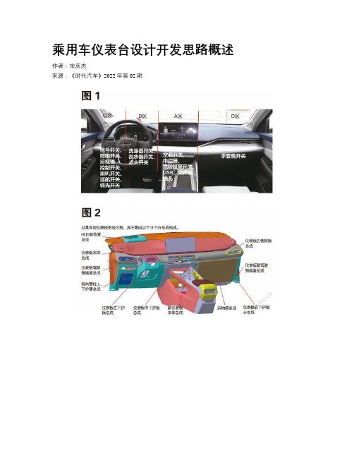 乘用车仪表台设计开发思路概述 