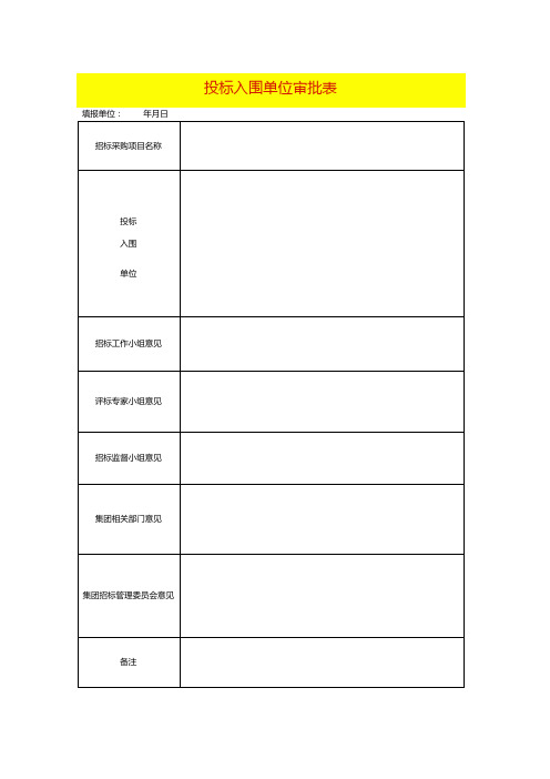 投标入围单位审批表模板