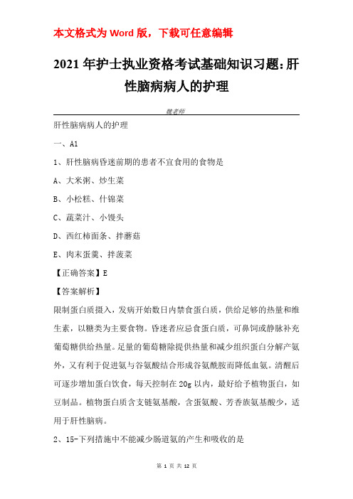 2021年护士执业资格考试基础知识习题：肝性脑病病人的护理