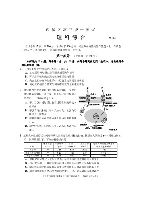 2018西城一模理综试题及答案官方完美版