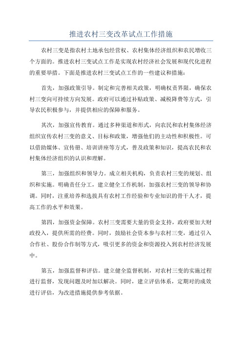 推进农村三变改革试点工作措施