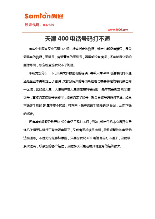 天津400电话号码打不通