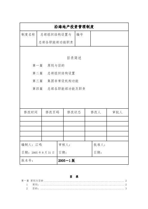 组织结构设置与各职能部功能职责说明