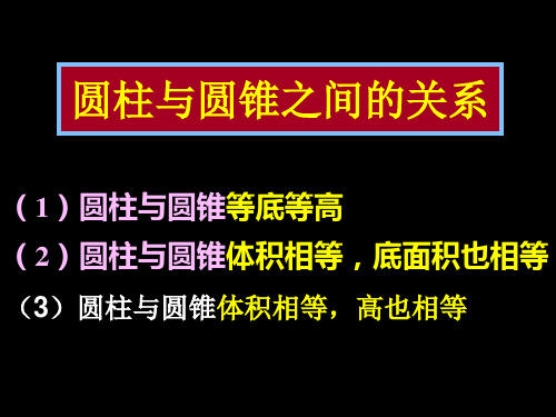 圆柱与圆锥之间的关系