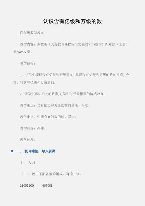 (四年级数学教案)认识含有亿级和万级的数