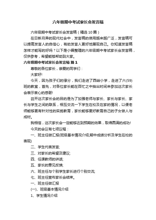 六年级期中考试家长会发言稿（精选10篇）